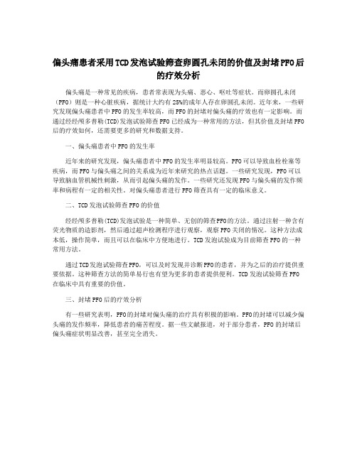 偏头痛患者采用TCD发泡试验筛查卵圆孔未闭的价值及封堵PFO后的疗效分析