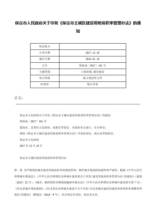 保定市人民政府关于印发《保定市主城区建设用地容积率管理办法》的通知-保政函〔2017〕101号