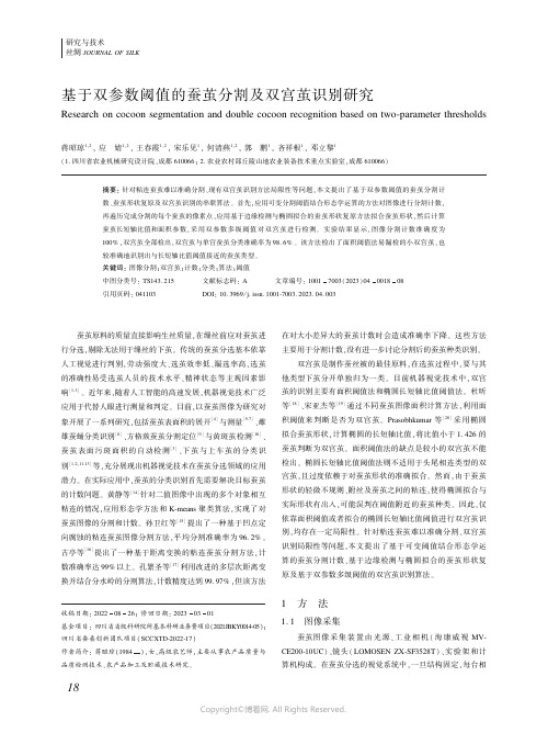 211088837_基于双参数阈值的蚕茧分割及双宫茧识别研究