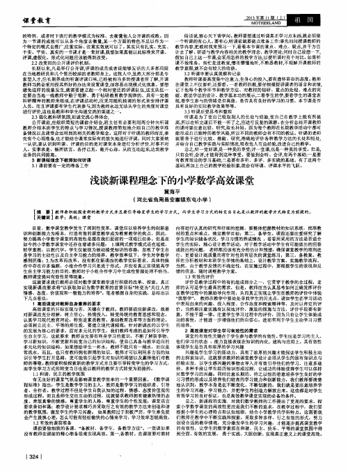 浅谈新课程理念下的小学数学高效课堂