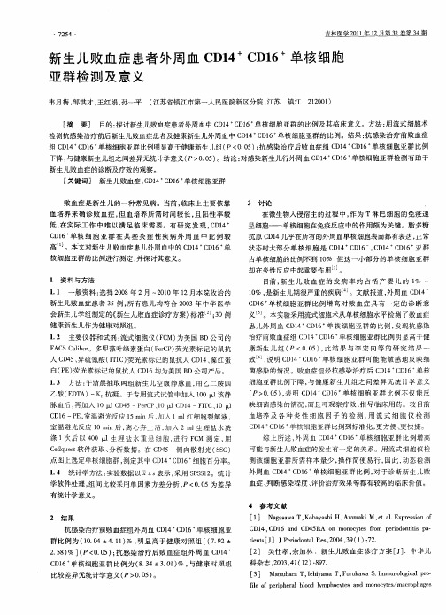 新生儿败血症患者外周血CD14~+CD16~+单核细胞亚群检测及意义