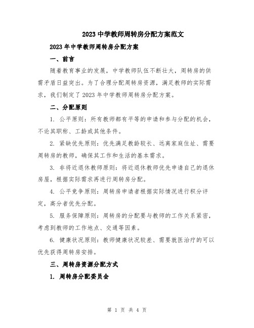 2023中学教师周转房分配方案范文