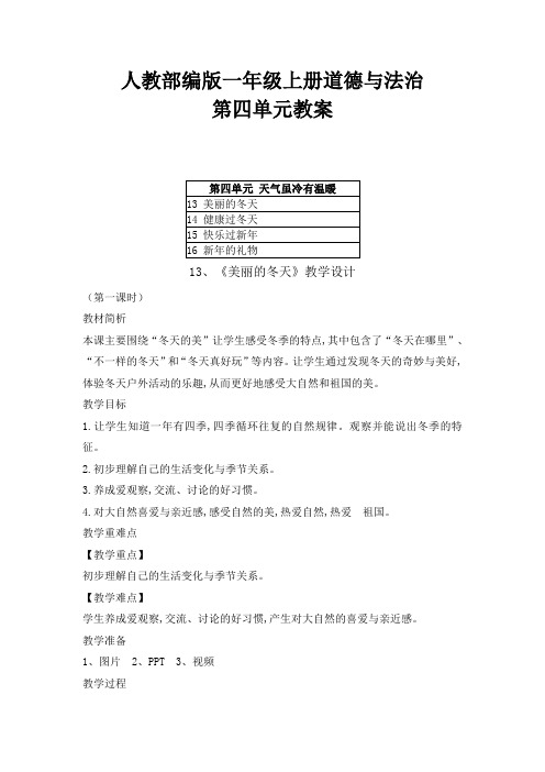 2021人教部编版一年级上册道德与法治第四单元《 天气虽冷有温暖》教案及每课教学反思