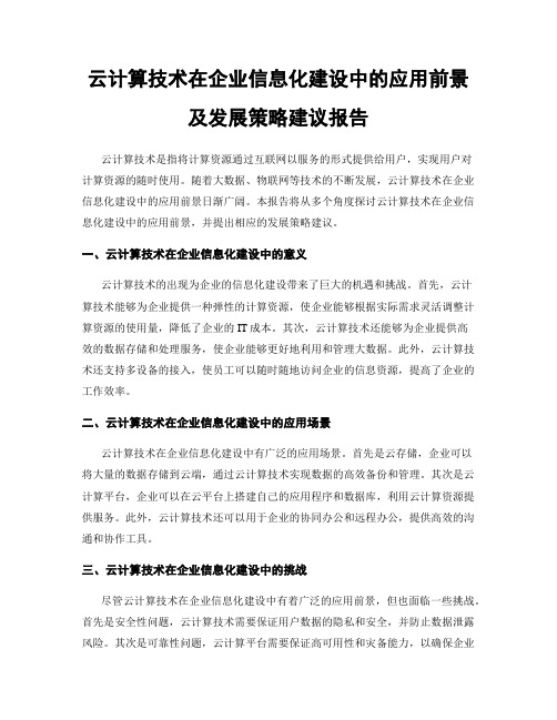 云计算技术在企业信息化建设中的应用前景及发展策略建议报告