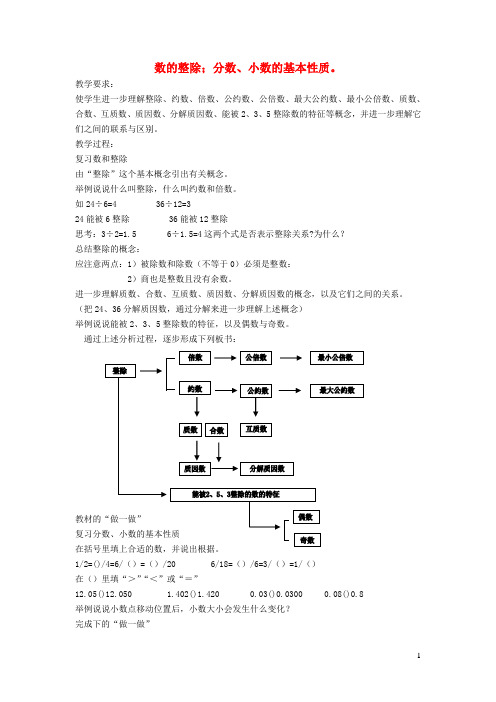 六年级数学下册 数的整除 分数、小数的基本性质教案 北师大版