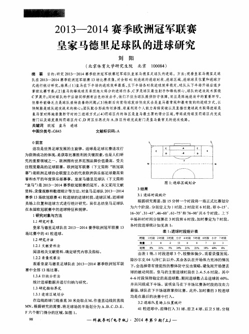 2013-2014赛季欧洲冠军联赛皇家马德里足球队的进球研究