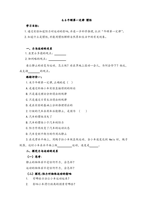 鲁科五四制版物理八年级下册牛顿第一定律 惯性 学案