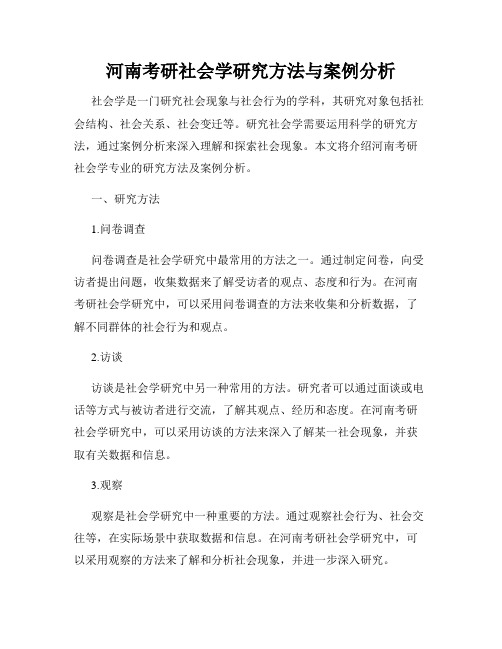 河南考研社会学研究方法与案例分析