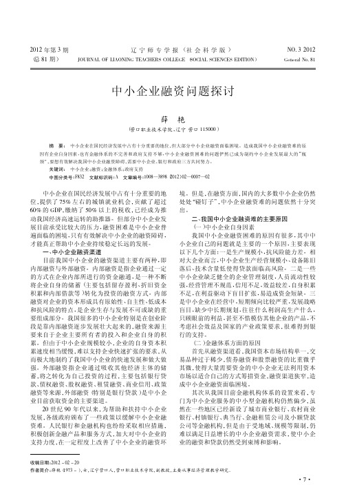 中小企业融资问题探讨