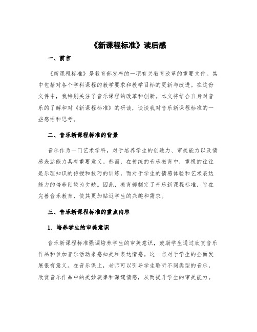 《新课程标准》读后感 音乐新课程标准读后感