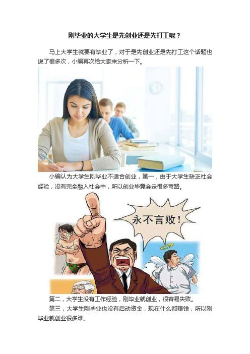 刚毕业的大学生是先创业还是先打工呢？