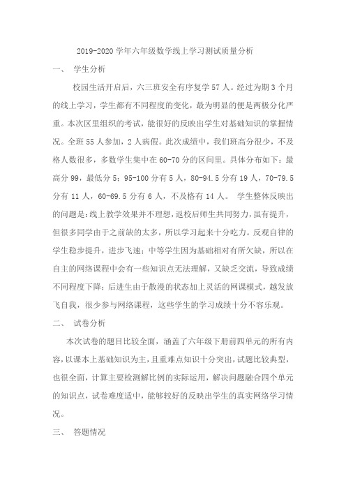 2019-2020学年六年级数学线上学习测试质量分析