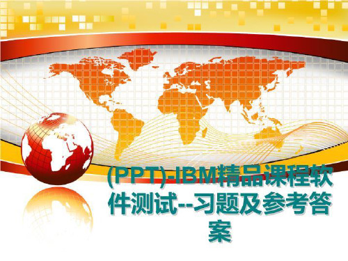 最新(PPT)-IBM精品课程软件测试--习题及参考答案讲学课件