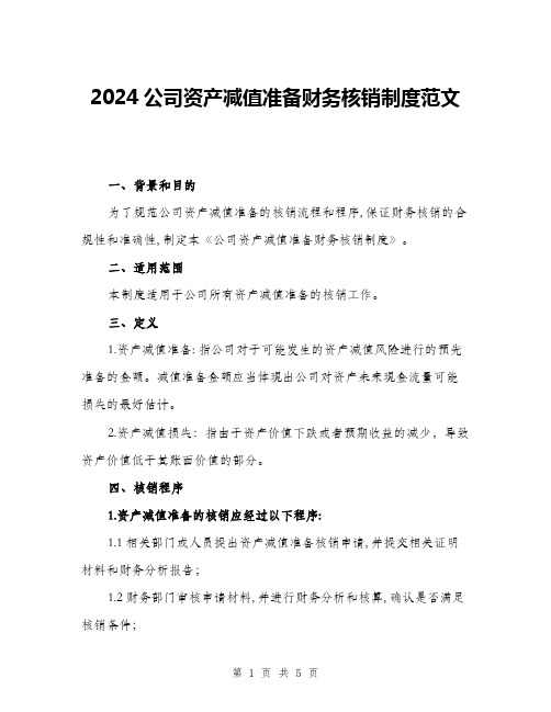 2024公司资产减值准备财务核销制度范文(2篇)