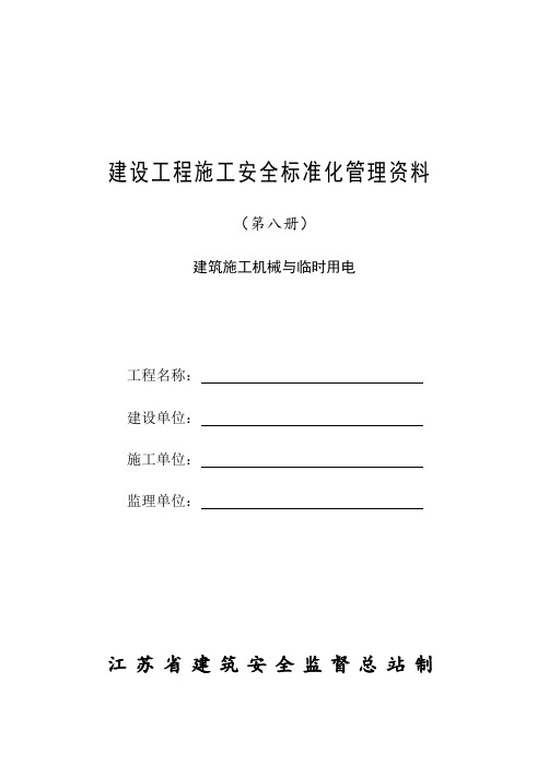 8建设工程施工安全标准化管理资料第八册建筑施工机械与临时用电