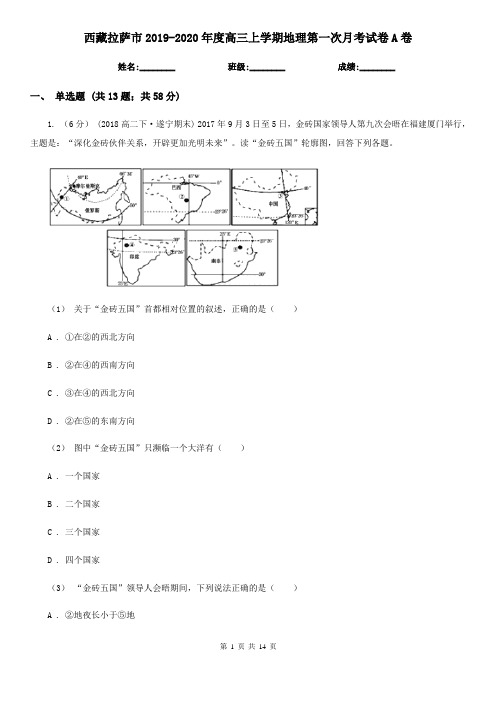 西藏拉萨市2019-2020年度高三上学期地理第一次月考试卷A卷