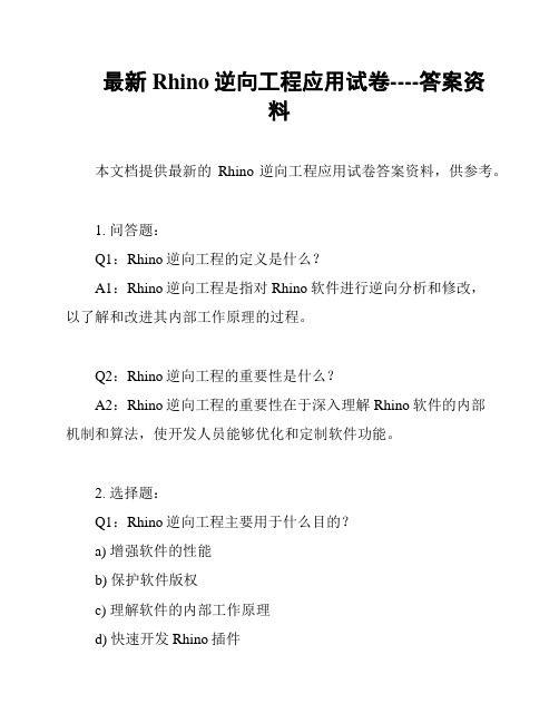 最新Rhino逆向工程应用试卷----答案资料