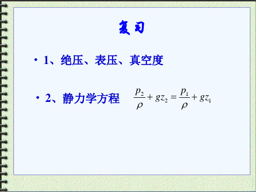 高职高专化工原理课件 陆美娟版 1-3静力学方程的应用、流量流速管径的确定