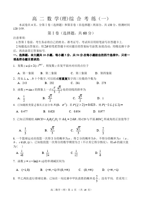 高二数学综合考练一