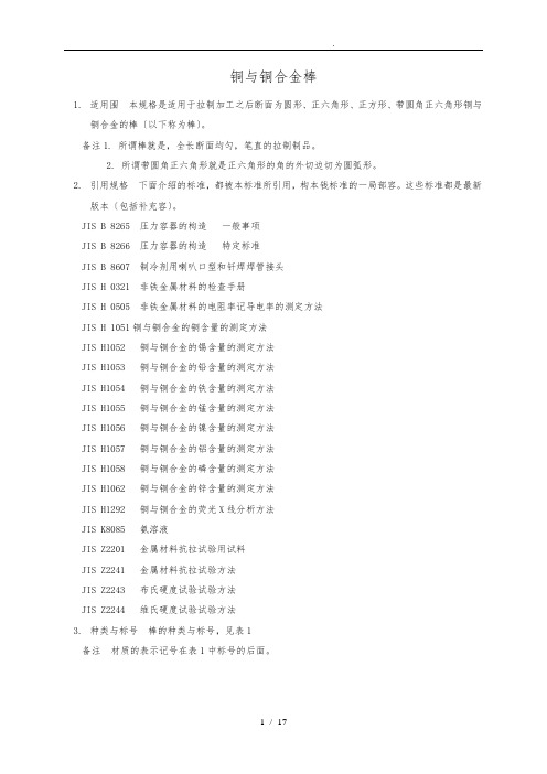 JISH3250-2006铜及铜合金棒材标准