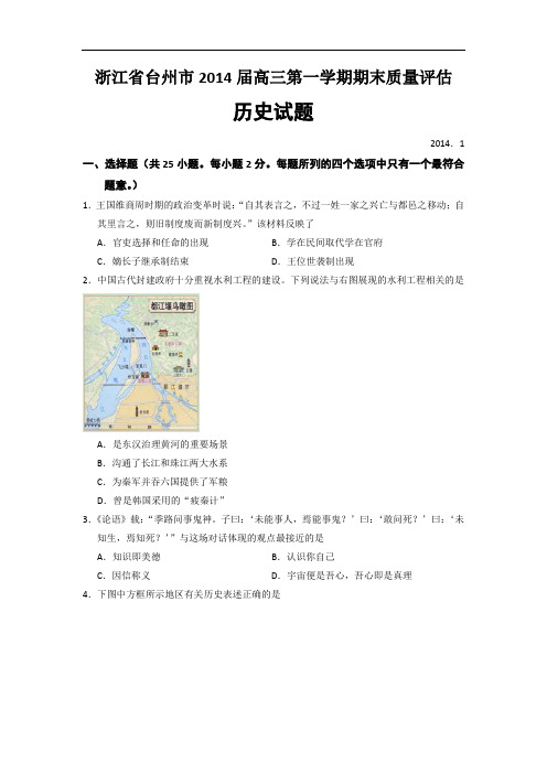 浙江省台州市2014届高三上学期期末考试历史试题 Word版含解析