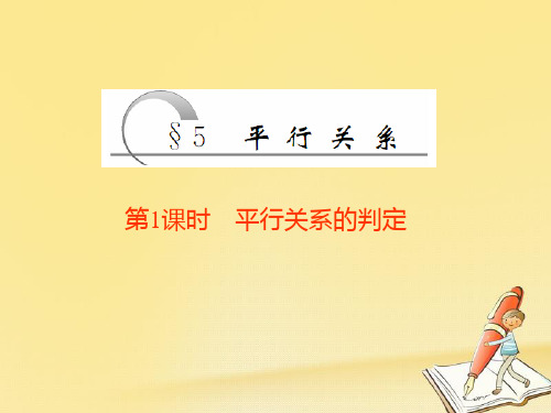 高中数学第一章立体几何初步5平行关系第1课时平行关系的判定优质公开课获奖课件