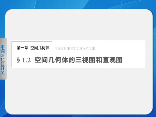 高中数学必修二：1.2.1-1.2.2空间几何体的直观图和三视图课件