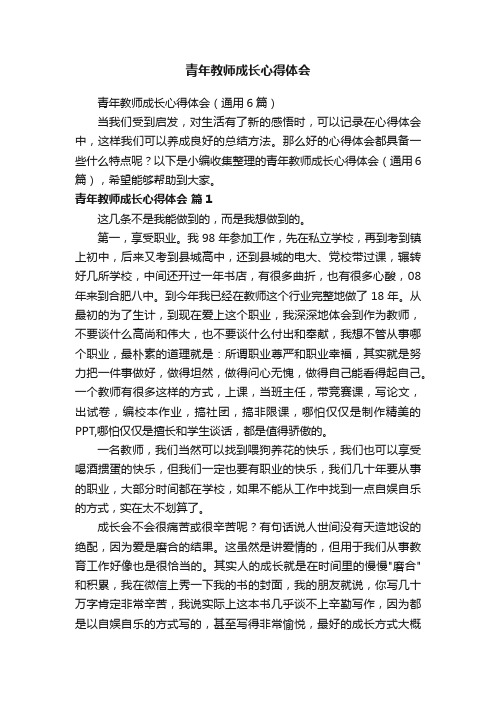 青年教师成长心得体会（通用6篇）