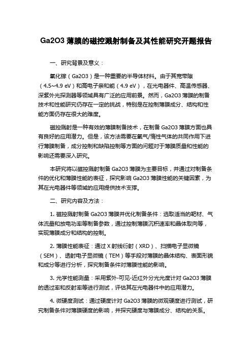 Ga2O3薄膜的磁控溅射制备及其性能研究开题报告