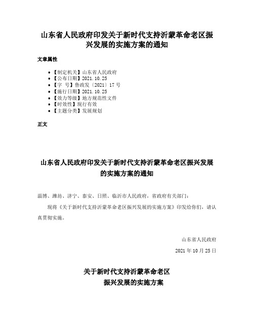 山东省人民政府印发关于新时代支持沂蒙革命老区振兴发展的实施方案的通知