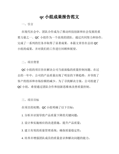 qc小组成果报告范文