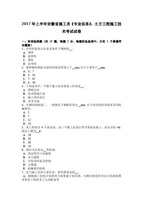 2017年上半年安徽省施工员《专业实务》：土方工程施工技术考试试卷