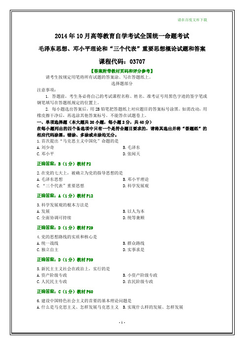 全国2014年10月自考毛邓三试题和答案