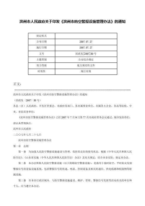 滨州市人民政府关于印发《滨州市防空警报设施管理办法》的通知-滨政发[2007]50号