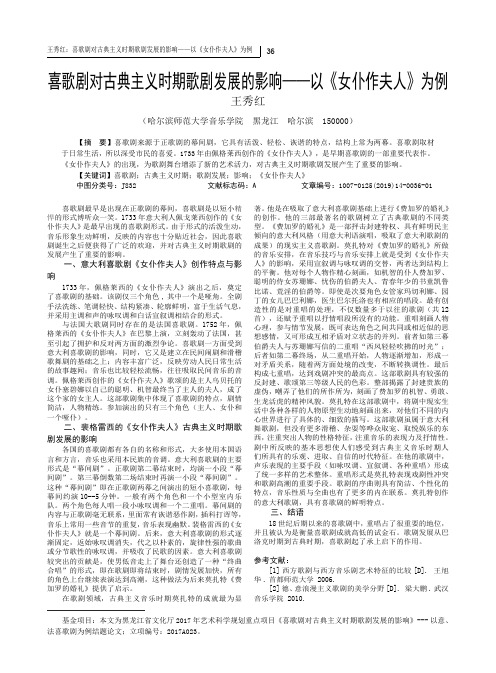 喜歌剧对古典主义时期歌剧发展的影响——以《女仆作夫人》为例