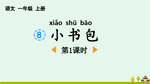 识字8 小书包01课件