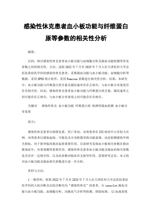 感染性休克患者血小板功能与纤维蛋白原等参数的相关性分析