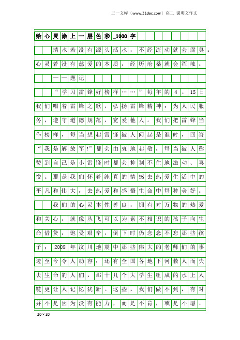 高二说明文作文：给心灵涂上一层色彩_1000字