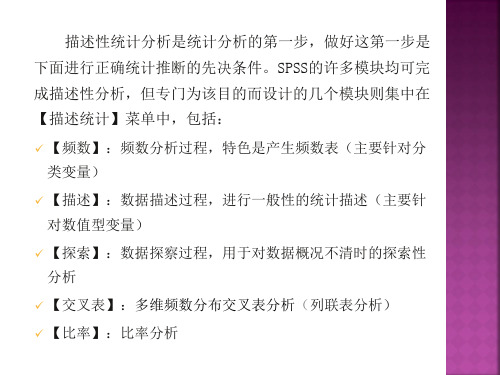 薛薇,《SPSS统计分析方法及应用》第四章  基本统计分析PPT幻灯片