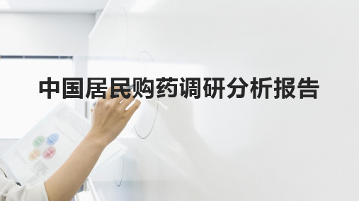 中国居民购药分析研究报告(可修改)