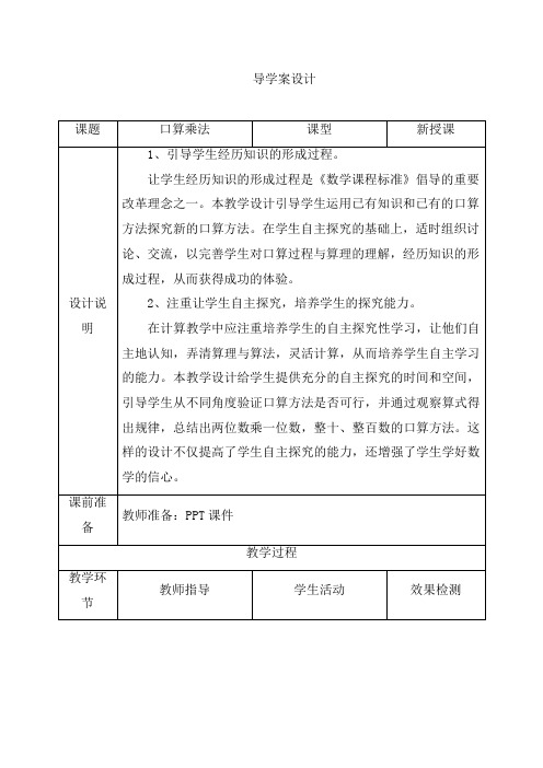 【人教版】三年级数学下册单元四_1《口算乘法》导学案设计