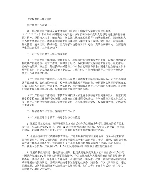 学校德育工作计划10篇