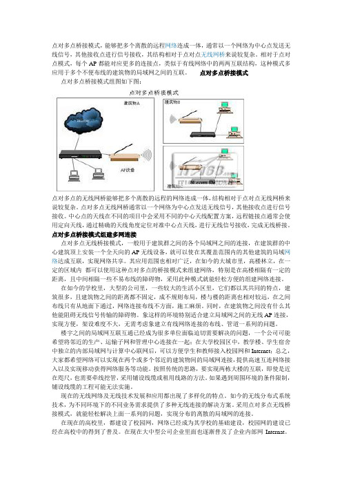 无线AP组网模式详解点对多点模式