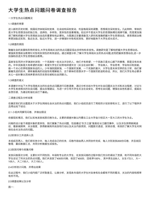 大学生热点问题问卷调查报告