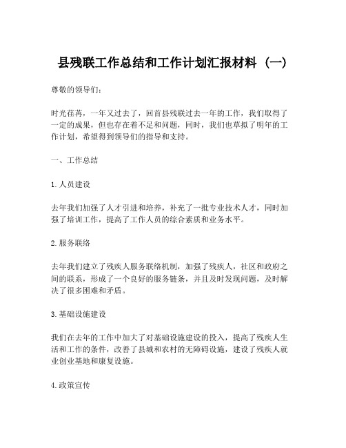 县残联工作总结和工作计划汇报材料 (一)