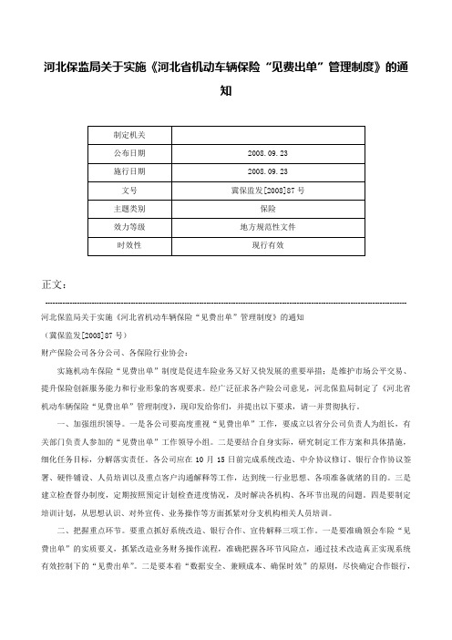 河北保监局关于实施《河北省机动车辆保险“见费出单”管理制度》的通知-冀保监发[2008]87号