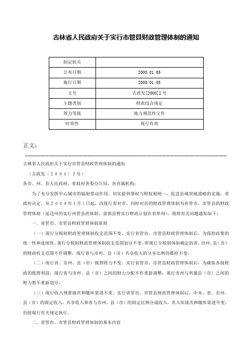 吉林省人民政府关于实行市管县财政管理体制的通知-吉政发[2000]2号