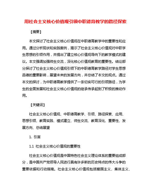 用社会主义核心价值观引领中职德育教学的路径探索