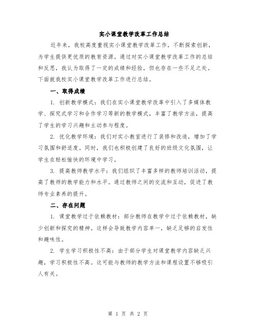 实小课堂教学改革工作总结