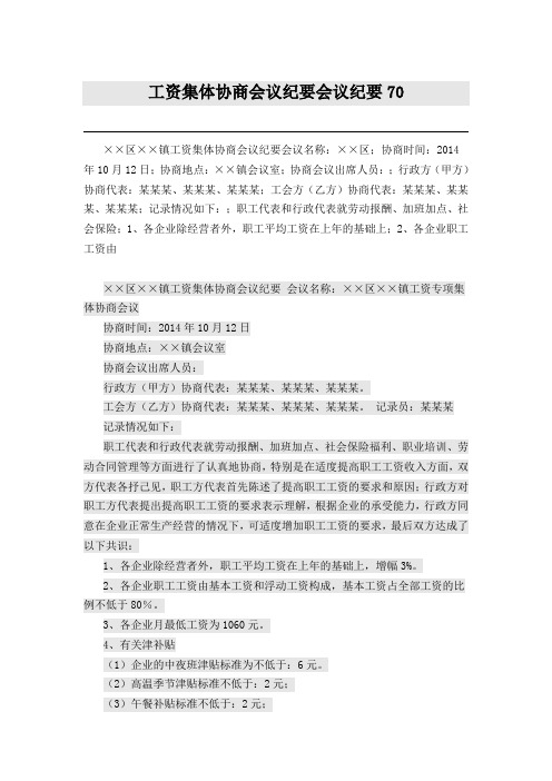 工资集体协商会议纪要会议纪要70